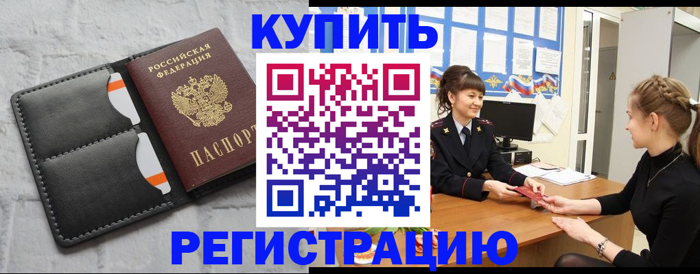 прописка законно в Курске