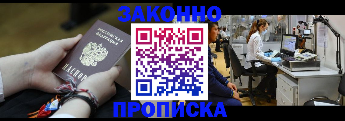 купить прописку в Курске