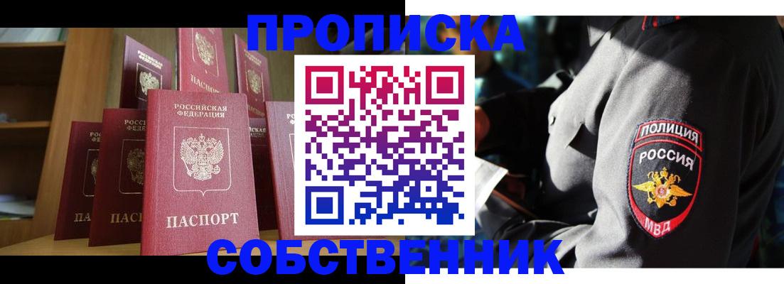 прописка от собственника в Курске
